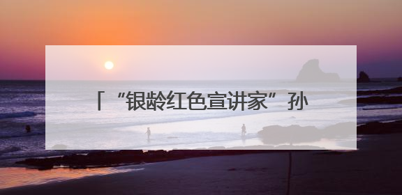 “银龄红色宣讲家”孙道亭：30年深耕运河支队文化 三千场宣讲点亮20万受众红色记忆