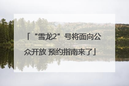 “雪龙2”号将面向公众开放 预约指南来了