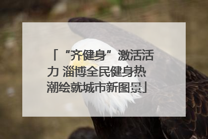 “齐健身”激活活力 淄博全民健身热潮绘就城市新图景
