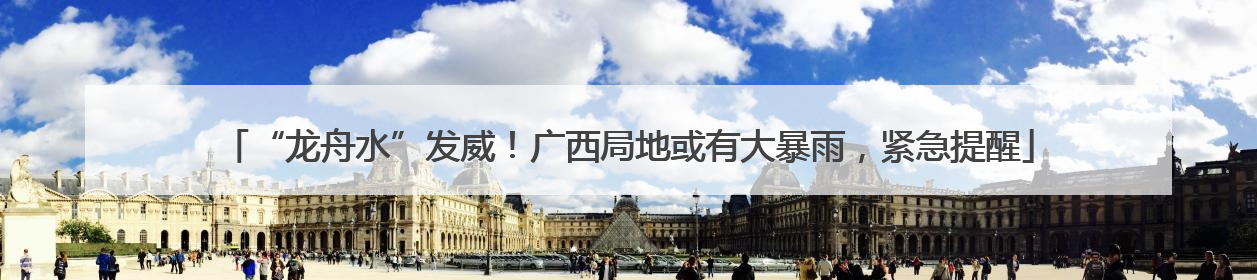 “龙舟水”发威！广西局地或有大暴雨，紧急提醒