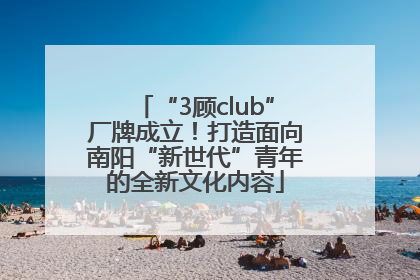 “3顾club”厂牌成立！打造面向南阳“新世代”青年的全新文化内容