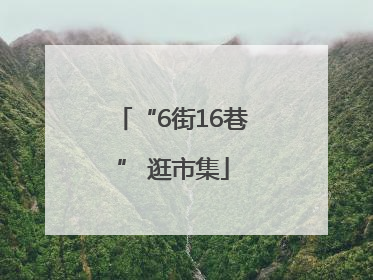 “6街16巷” 逛市集