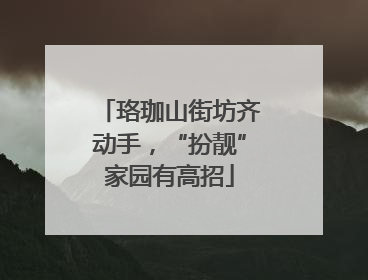 珞珈山街坊齐动手，“扮靓”家园有高招