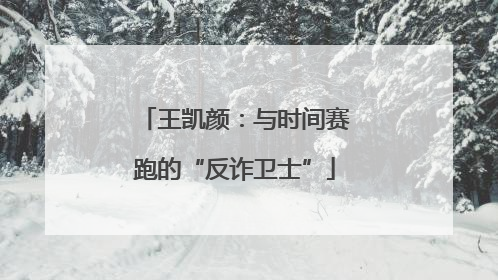 王凯颜：与时间赛跑的“反诈卫士”
