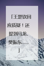 王楚钦回应质疑！还提到马龙、樊振东……