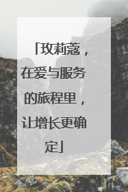 玫莉蔻，在爱与服务的旅程里，让增长更确定