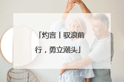灼言丨驭浪前行，勇立潮头