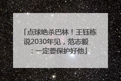 点球绝杀巴林！王钰栋说2030年见，范志毅：一定要保护好他