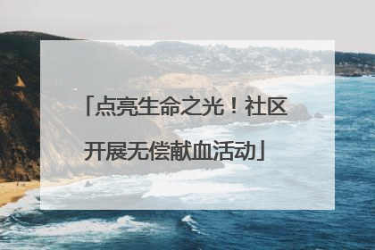 点亮生命之光！社区开展无偿献血活动