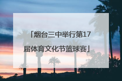 烟台三中举行第17届体育文化节篮球赛