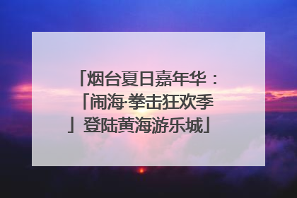 烟台夏日嘉年华:「闹海·拳击狂欢季」登陆黄海游乐城