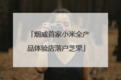 烟威首家小米全产品体验店落户芝罘