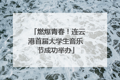 燃爆青春！连云港首届大学生音乐节成功举办