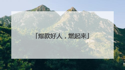 爆款好人，燃起来