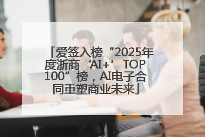 爱签入榜“2025年度浙商‘AI+’TOP100”榜，AI电子合同重塑商业未来