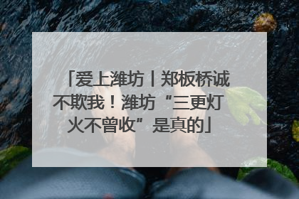 爱上潍坊丨郑板桥诚不欺我！潍坊“三更灯火不曾收”是真的