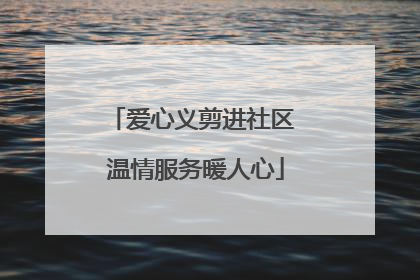 爱心义剪进社区 温情服务暖人心