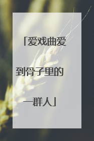 爱戏曲爱到骨子里的一群人