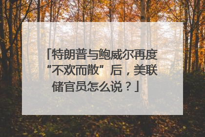 特朗普与鲍威尔再度“不欢而散”后，美联储官员怎么说？