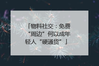 物料社交：免费“周边”何以成年轻人“硬通货”