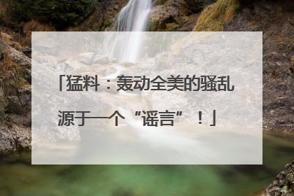 猛料：轰动全美的骚乱源于一个“谣言”！