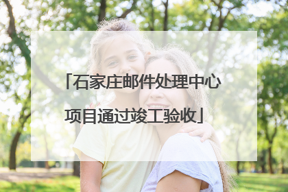石家庄邮件处理中心项目通过竣工验收