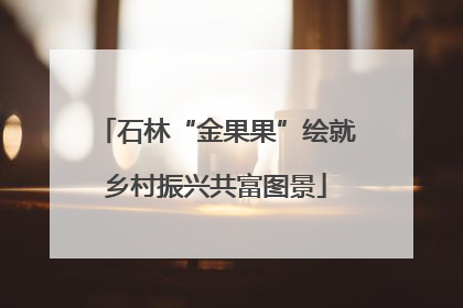 石林“金果果”绘就乡村振兴共富图景