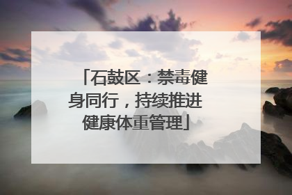 石鼓区：禁毒健身同行，持续推进健康体重管理