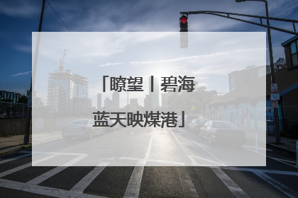 瞭望丨碧海蓝天映煤港