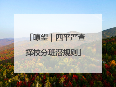 瞭望｜四平严查择校分班潜规则