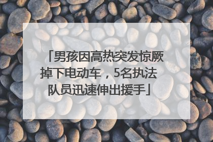 男孩因高热突发惊厥掉下电动车，5名执法队员迅速伸出援手