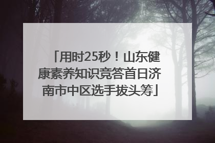 用时25秒！山东健康素养知识竞答首日济南市中区选手拔头筹