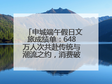 申城端午假日文旅成绩单：648万人次共赴传统与潮流之约，消费破124亿元