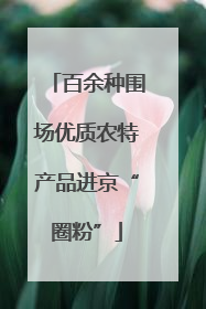 百余种围场优质农特产品进京“圈粉”