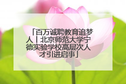 百万诚聘教育追梦人丨北京师范大学宁德实验学校高层次人才引进启事