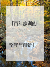 百年家训的坚守与创新