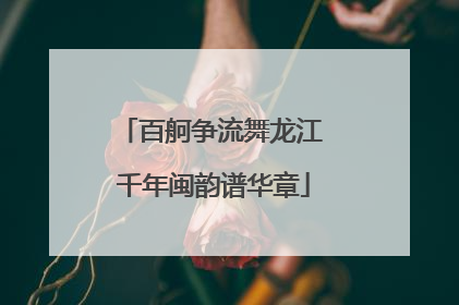 百舸争流舞龙江 千年闽韵谱华章