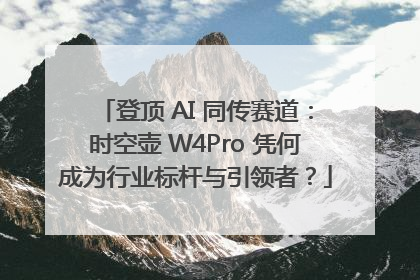 登顶 AI 同传赛道：时空壶 W4Pro 凭何成为行业标杆与引领者？