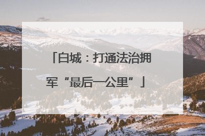 白城：打通法治拥军“最后一公里”