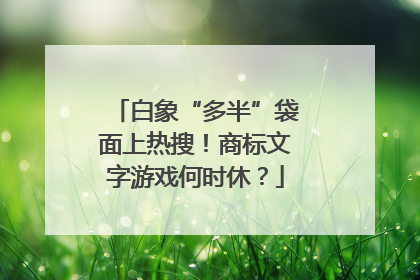 白象“多半”袋面上热搜！商标文字游戏何时休？