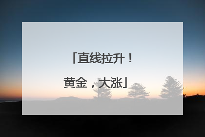 直线拉升！黄金，大涨