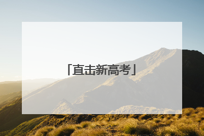 直击新高考