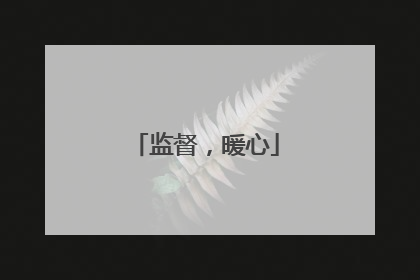 监督，暖心