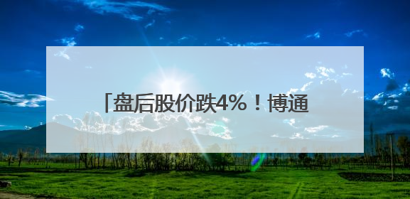 盘后股价跌4%！博通上财季营收增两成，业绩指引不够“惊喜”