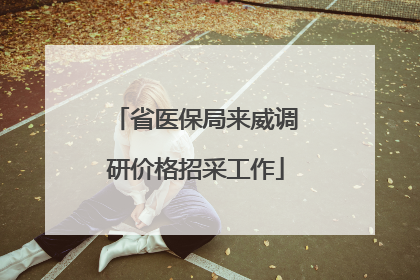 省医保局来威调研价格招采工作