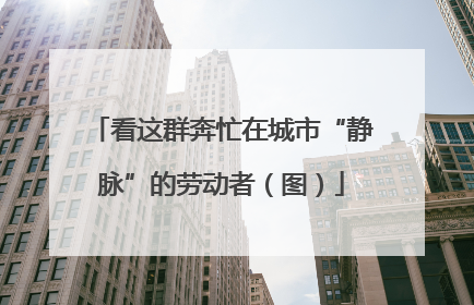 看这群奔忙在城市“静脉”的劳动者（图）