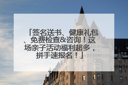 签名送书、健康礼包、免费检查&咨询！这场亲子活动福利超多，拼手速报名！