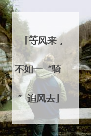 等风来，不如一“骑”追风去