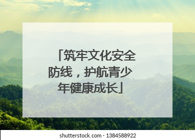 筑牢文化安全防线，护航青少年健康成长