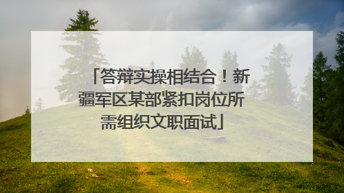 答辩实操相结合！新疆军区某部紧扣岗位所需组织文职面试